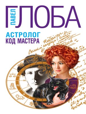 cover image of Астролог. Код Мастера